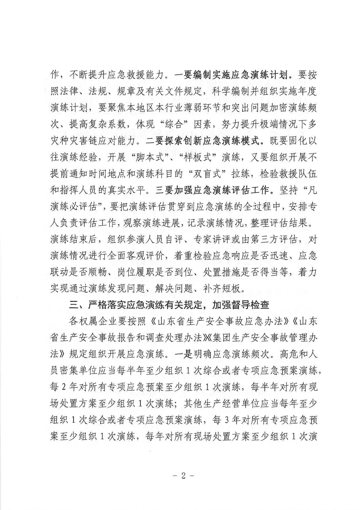 關(guān)于進(jìn)一步加強(qiáng)集團(tuán)應(yīng)急預(yù)案和應(yīng)急演練工作的通知_page-0002.jpg