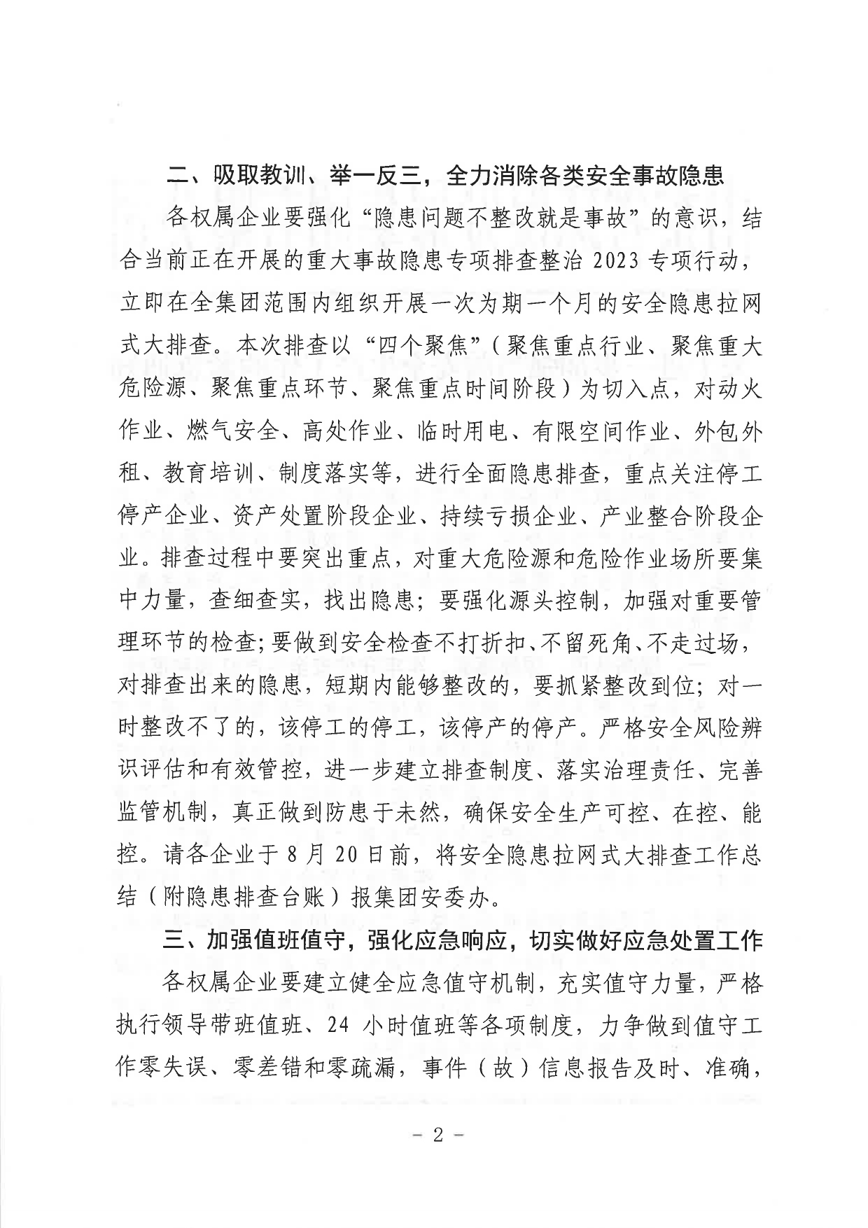 關(guān)于進(jìn)一步加強(qiáng)當(dāng)前安全生產(chǎn)工作的緊急通知_page-0002.jpg