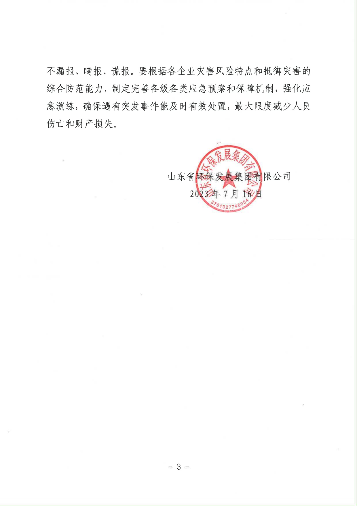 關(guān)于進(jìn)一步加強(qiáng)當(dāng)前安全生產(chǎn)工作的緊急通知_page-0003.jpg