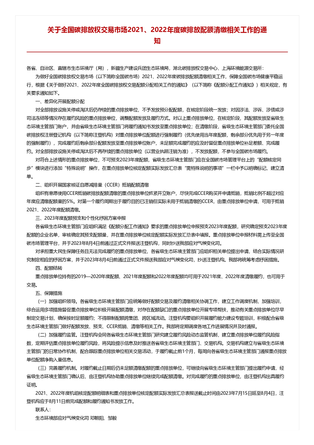 關(guān)于全國碳排放權(quán)交易市場2021、2022年度碳排放配額清繳相關(guān)工作的通知_pages-to-jpg-0001.jpg