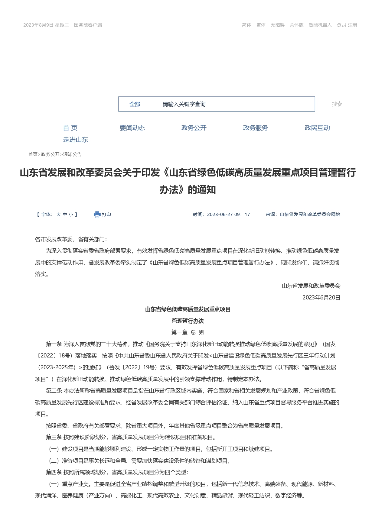 山東省發(fā)展和改革委員會(huì)關(guān)于印發(fā)《山東省綠色低碳高質(zhì)量發(fā)展重點(diǎn)項(xiàng)目管理暫行辦法》_page-0001.jpg