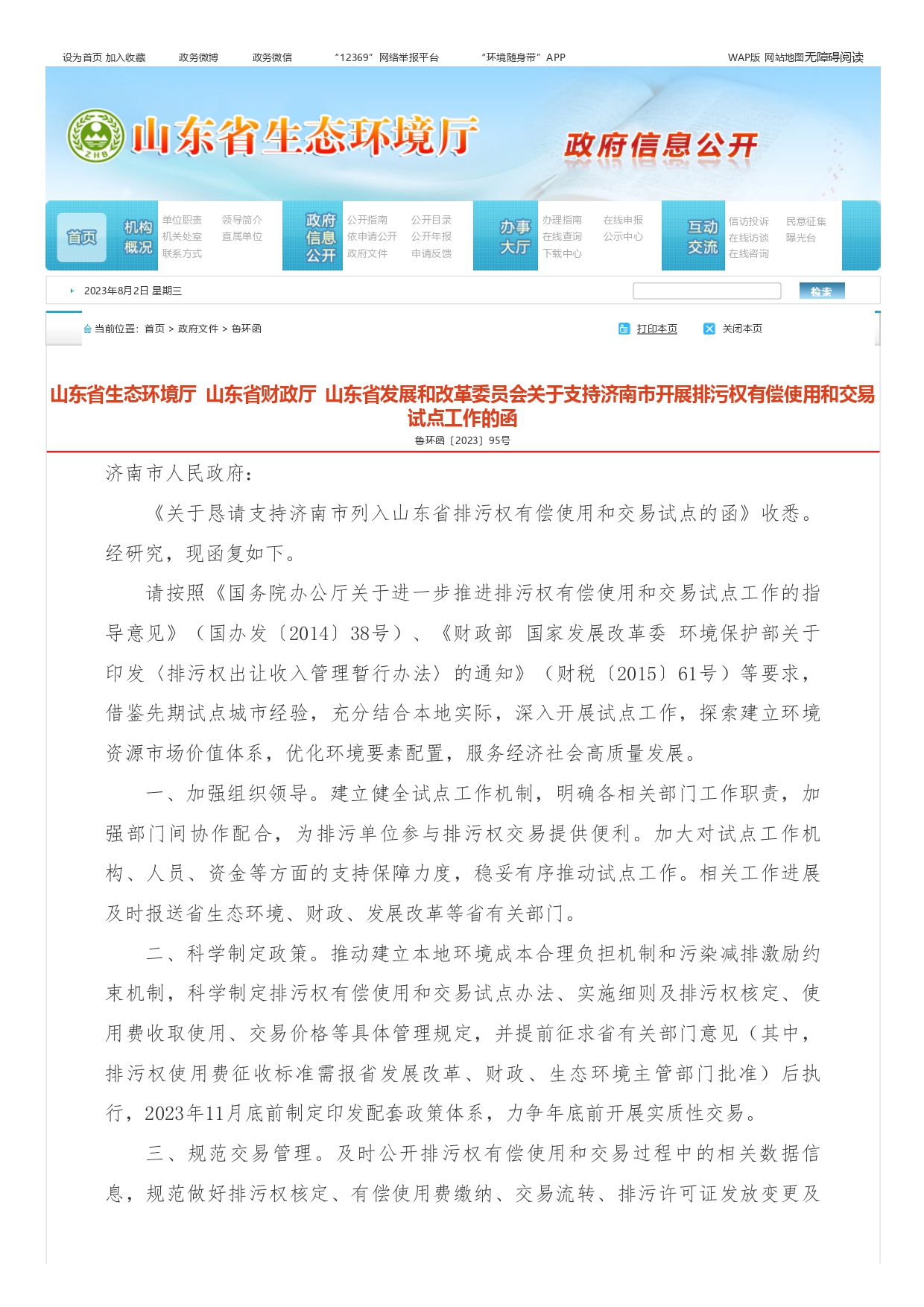 山東省生態(tài)環(huán)境廳?山東省財政廳?山東省發(fā)展和改革委員會關于支持濟南市開展排污權有償使用和交易試點工作的函_page-0001.jpg