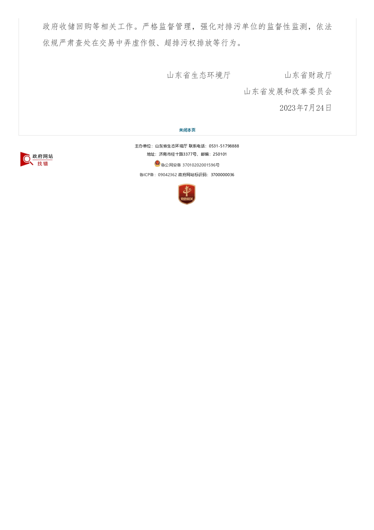 山東省生態(tài)環(huán)境廳?山東省財政廳?山東省發(fā)展和改革委員會關于支持濟南市開展排污權有償使用和交易試點工作的函_page-0002.jpg