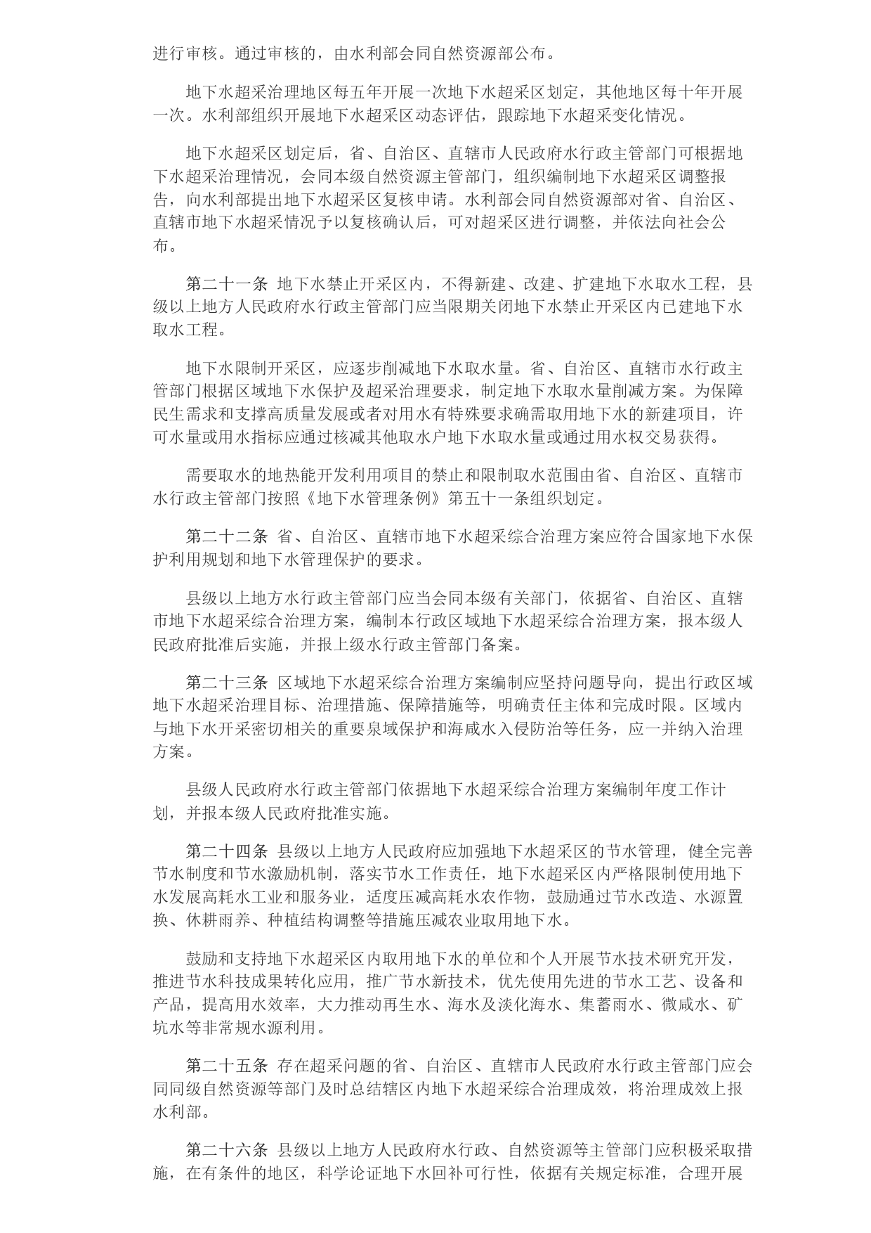 水利部 自然資源部印發(fā)《地下水保護(hù)利用管理辦法》_page-0005.jpg