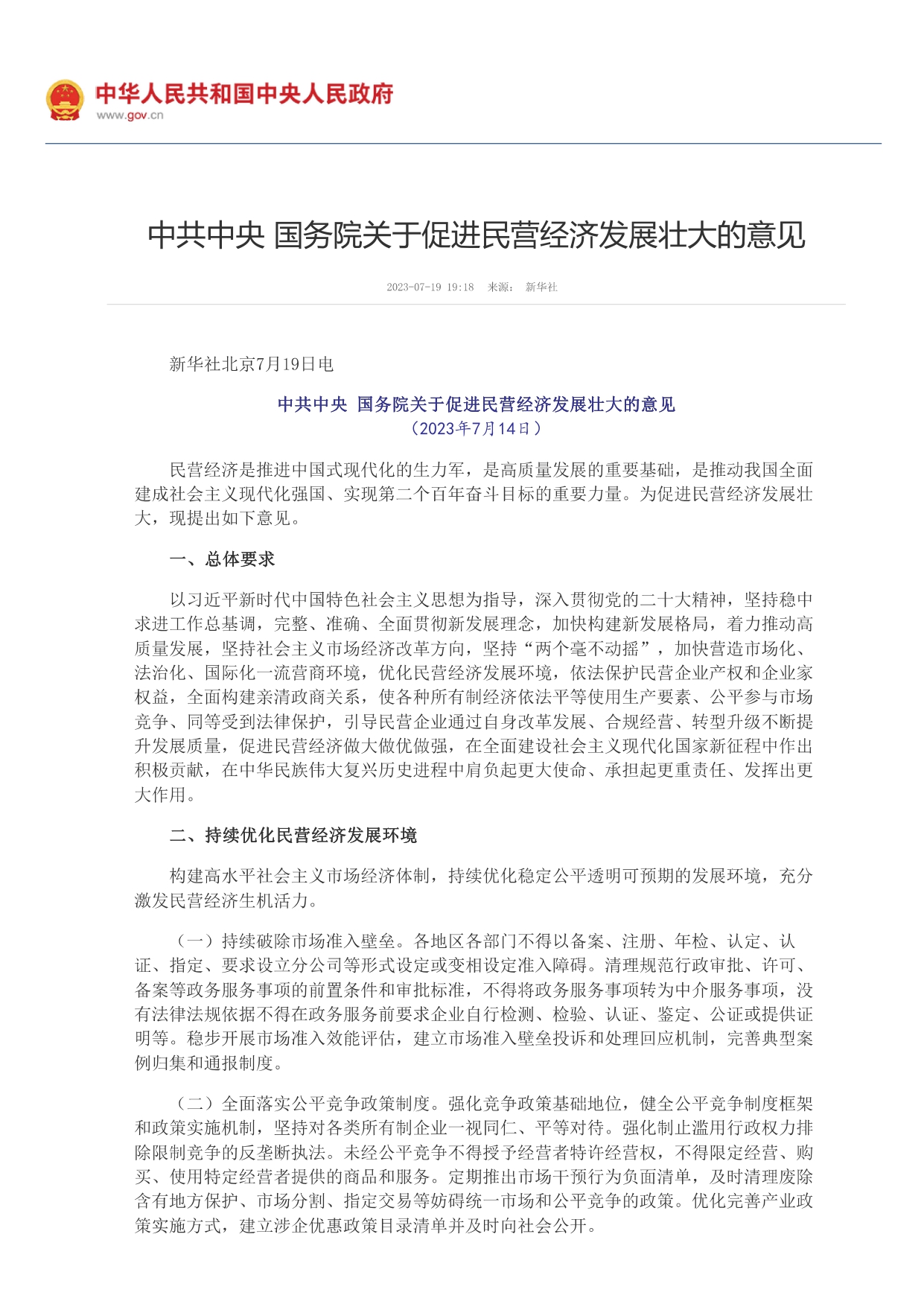 中共中央 國務院關于促進民營經濟發(fā)展壯大的意見_page-0001.jpg