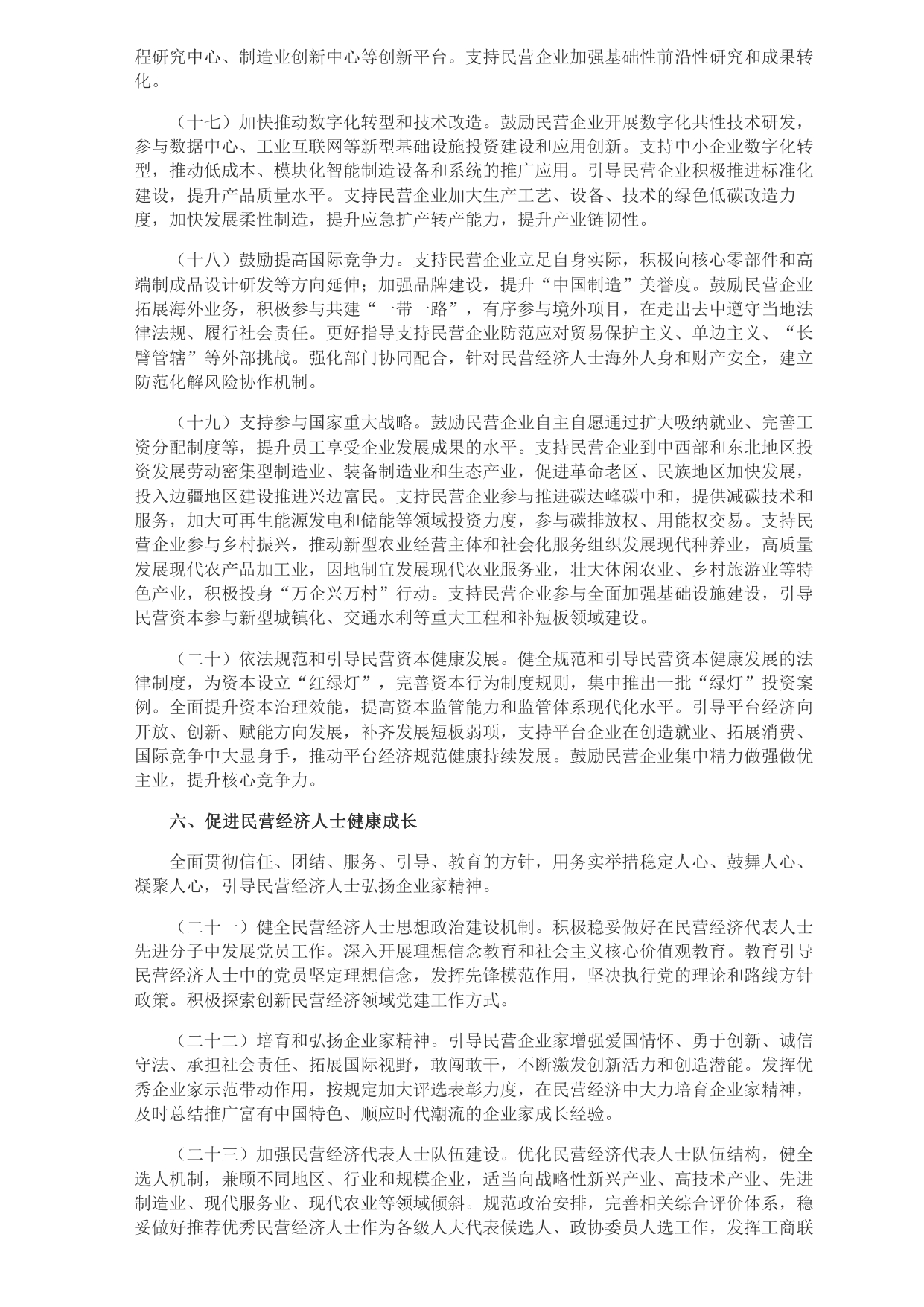 中共中央 國務院關于促進民營經濟發(fā)展壯大的意見_page-0004.jpg