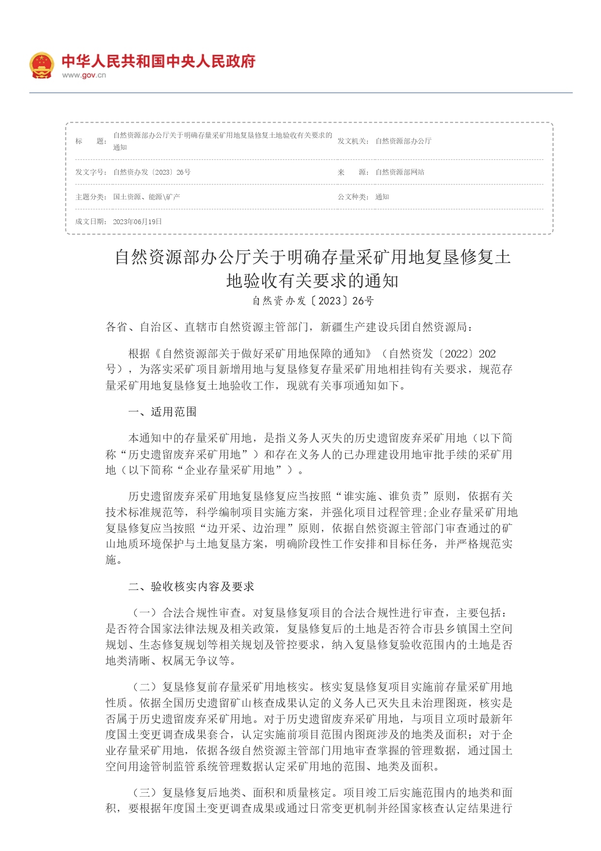 自然資源部辦公廳關(guān)于明確存量采礦用地復(fù)墾修復(fù)土地驗(yàn)收有關(guān)要求的通知_page-0001.jpg