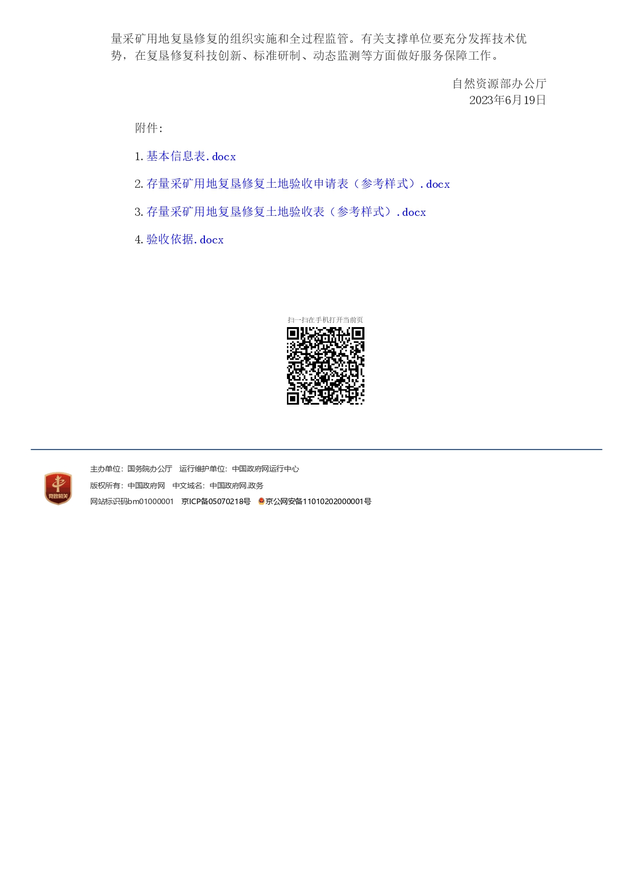 自然資源部辦公廳關(guān)于明確存量采礦用地復(fù)墾修復(fù)土地驗(yàn)收有關(guān)要求的通知_page-0003.jpg